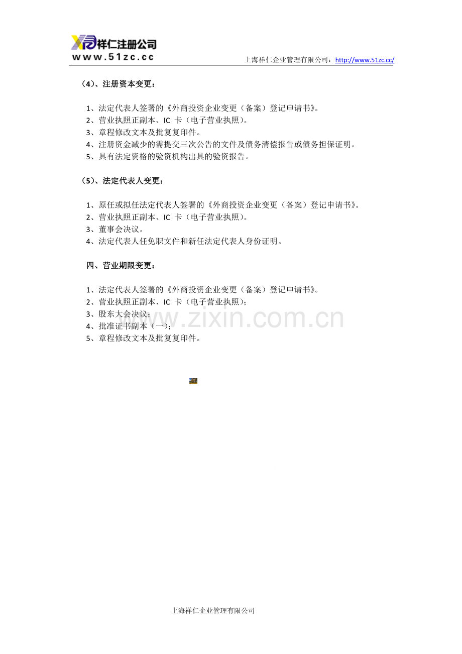 上海外资企业变更为内资企业所需材料及流程.doc_第3页