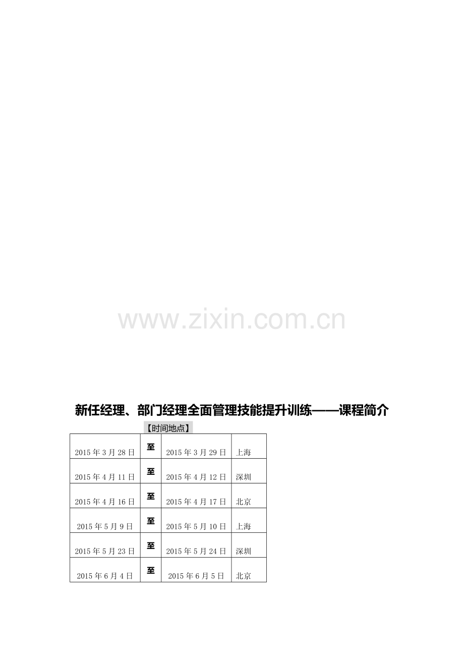 69新任经理、部门经理全面管理技能提升训练.doc_第1页