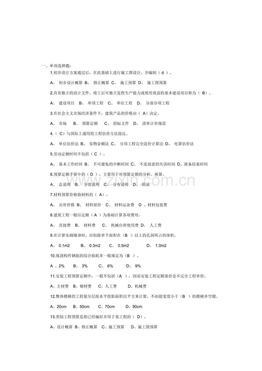 建筑工程概预算试题1.doc_第1页