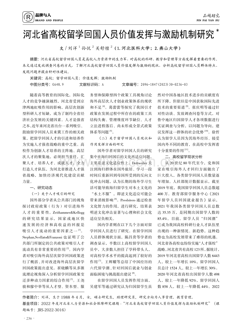 河北省高校留学回国人员价值发挥与激励机制研究.pdf_第1页