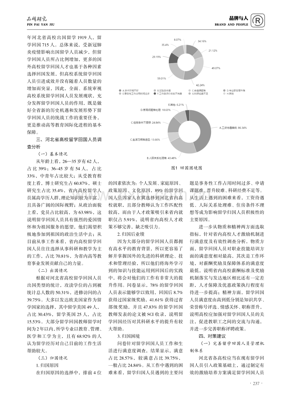 河北省高校留学回国人员价值发挥与激励机制研究.pdf_第2页