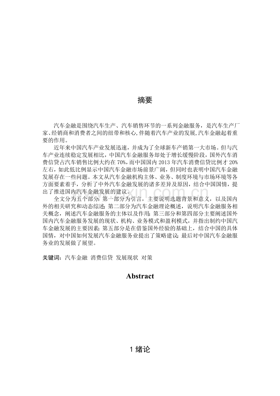 中国汽车金融的现状及对策论文.doc_第2页