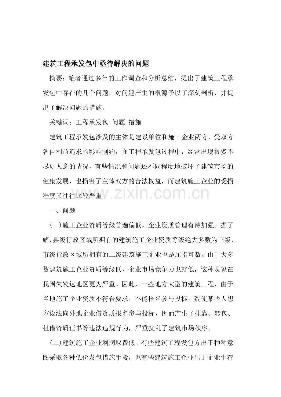 建筑工程承发包中亟待解决的问题.doc_第1页