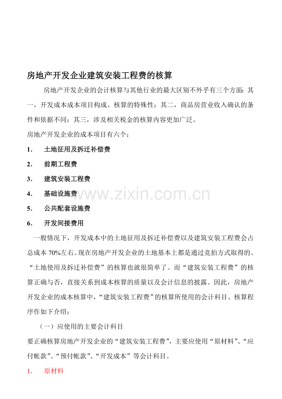 房地产开发企业建筑安装工程费核算.doc_第1页