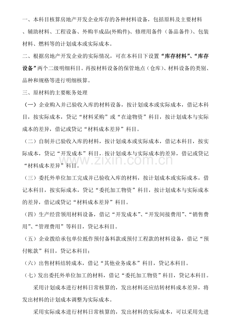 房地产开发企业建筑安装工程费核算.doc_第2页