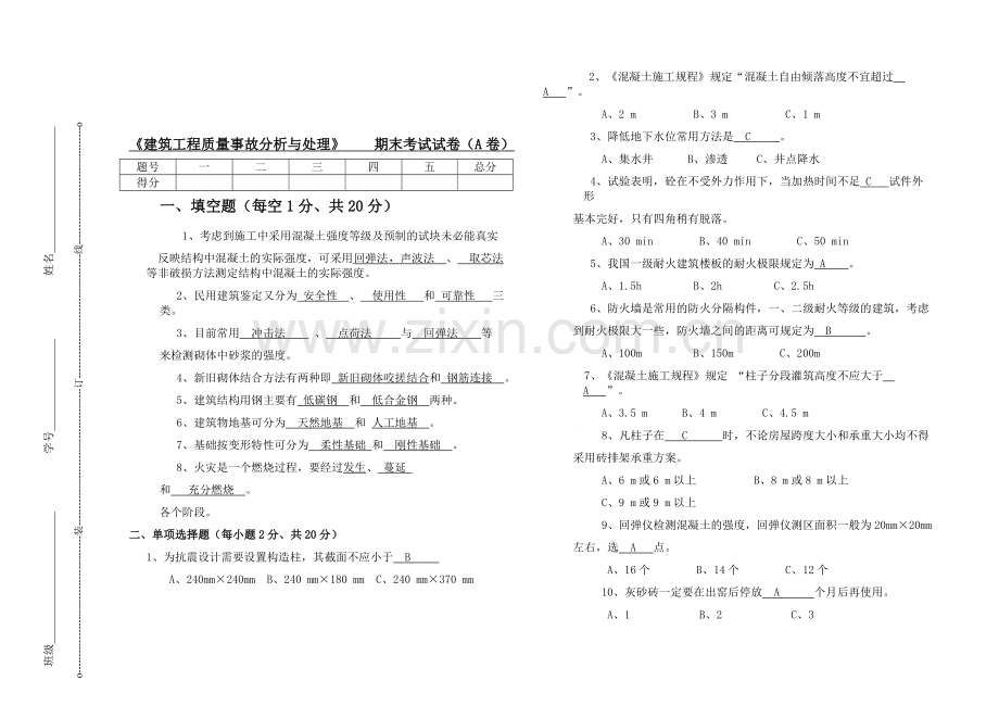 建筑工程质量事故分析与处理(试题).doc_第1页