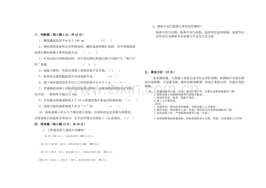 建筑工程质量事故分析与处理(试题).doc_第2页