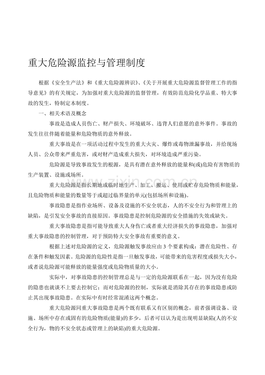 企业重大危险源监控与管理制度.doc_第1页