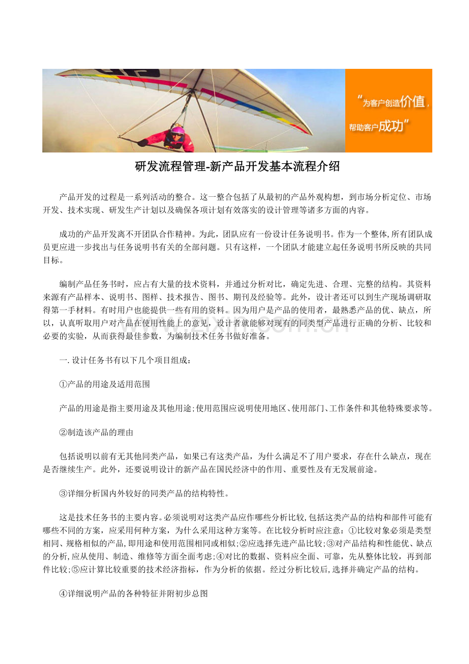 研发流程管理-新产品开发基本流程介绍.doc_第1页