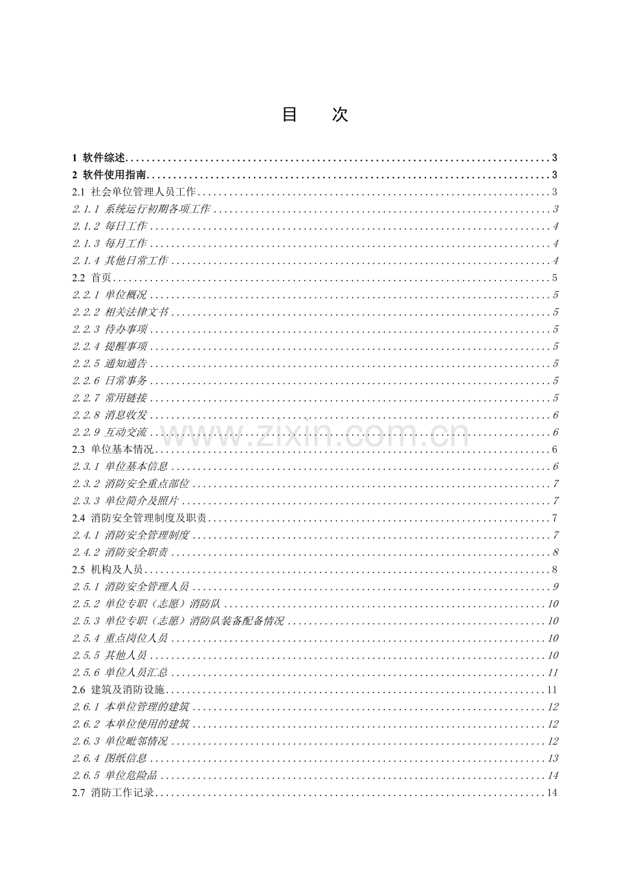 消防安全户籍化管理系统用户手册.doc_第2页