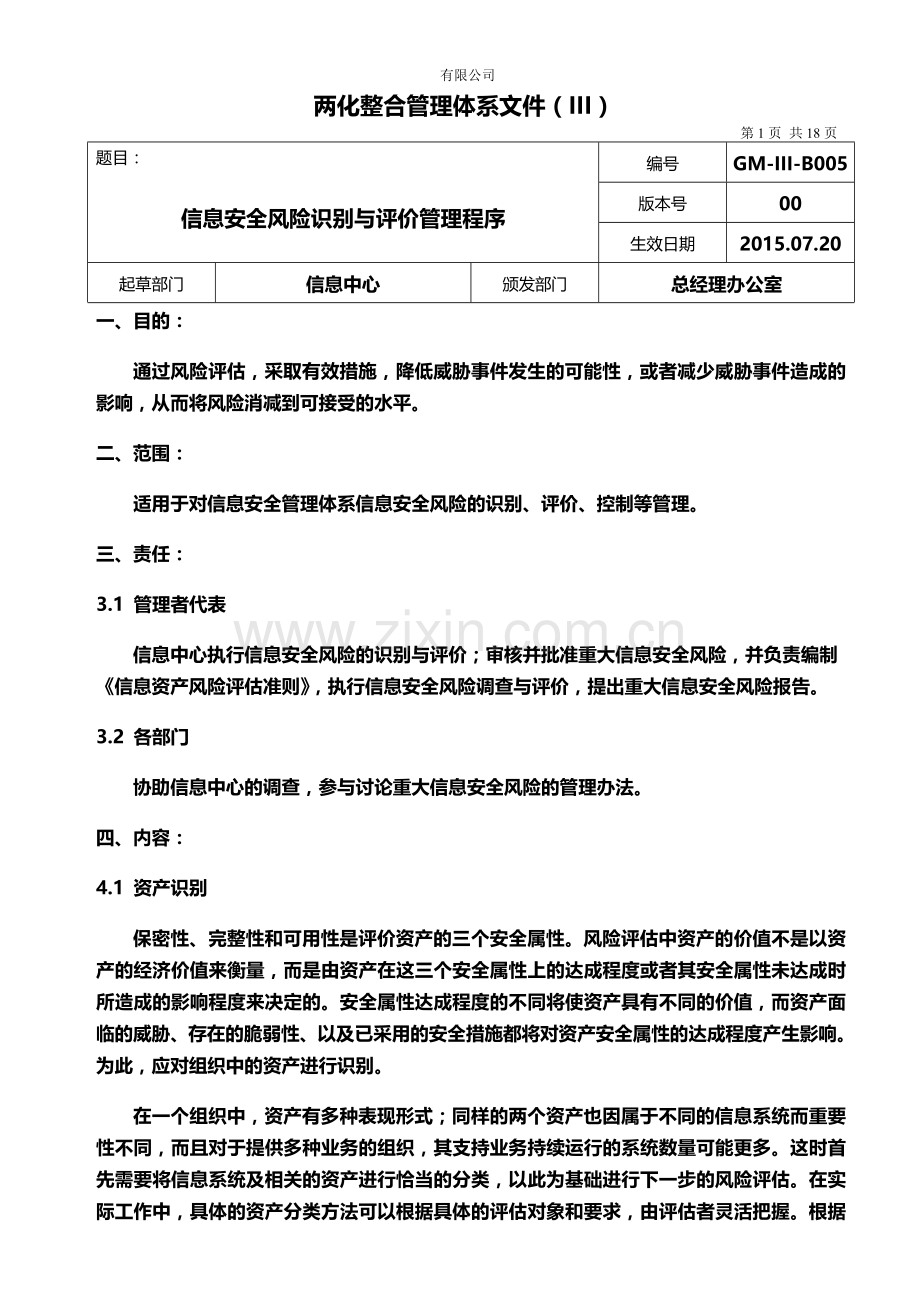 信息安全风险识别与评价管理程序.doc_第1页