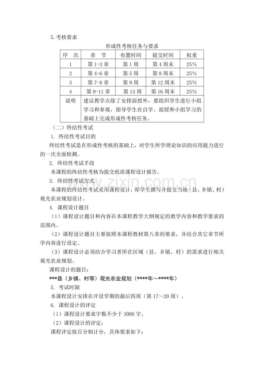 观光农业概论考核大纲(审定稿)20110310.doc_第3页