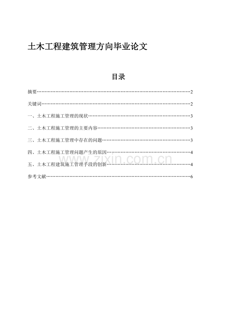 土木工程建筑管理方向毕业论文.doc_第1页