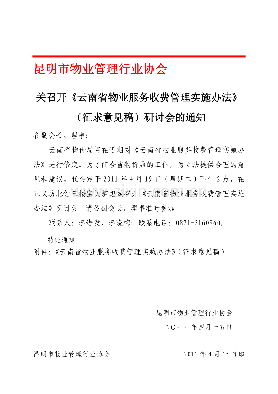 《云南省物业服务收费管理实施办法》(征求意见稿).doc_第1页