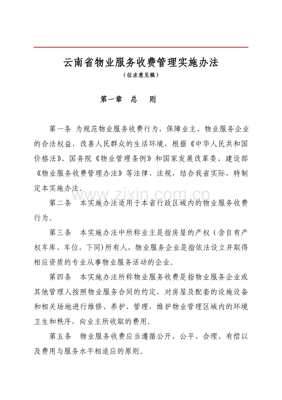 《云南省物业服务收费管理实施办法》(征求意见稿).doc_第2页