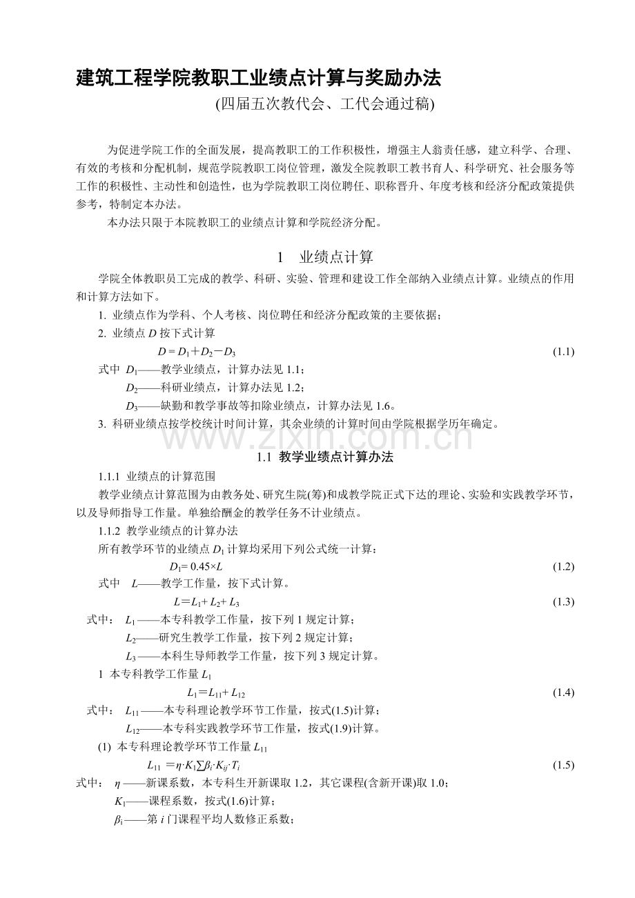 建筑工程学院教职工业绩点计算与奖励办法.doc_第1页