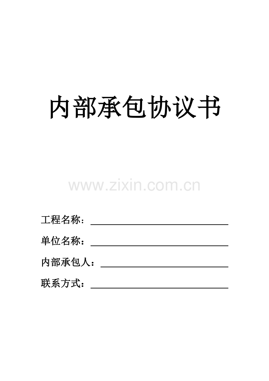 建筑施工企业内部承包协议书(最终版).doc_第1页