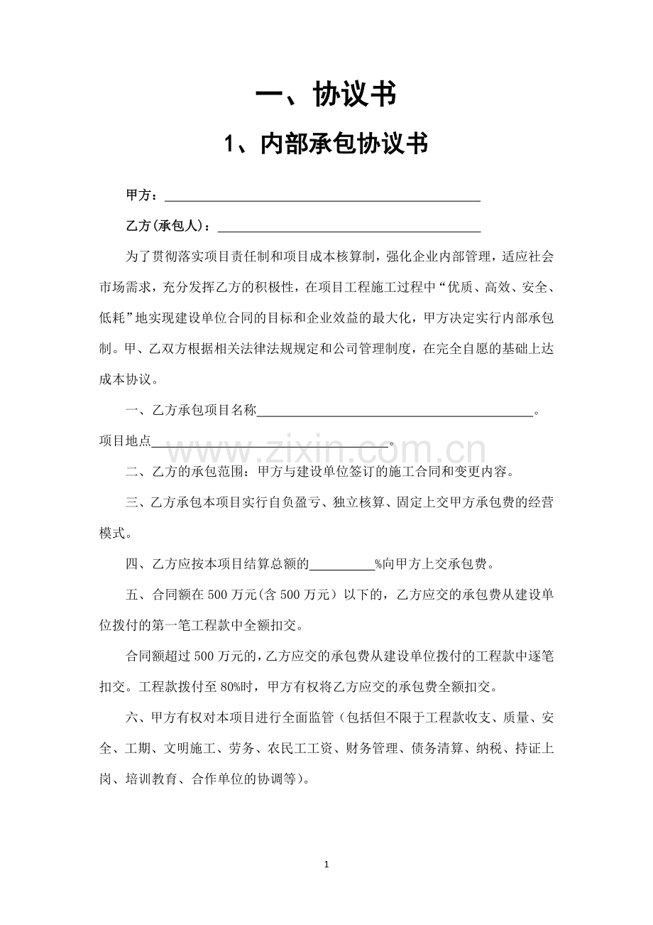 建筑施工企业内部承包协议书(最终版).doc_第3页