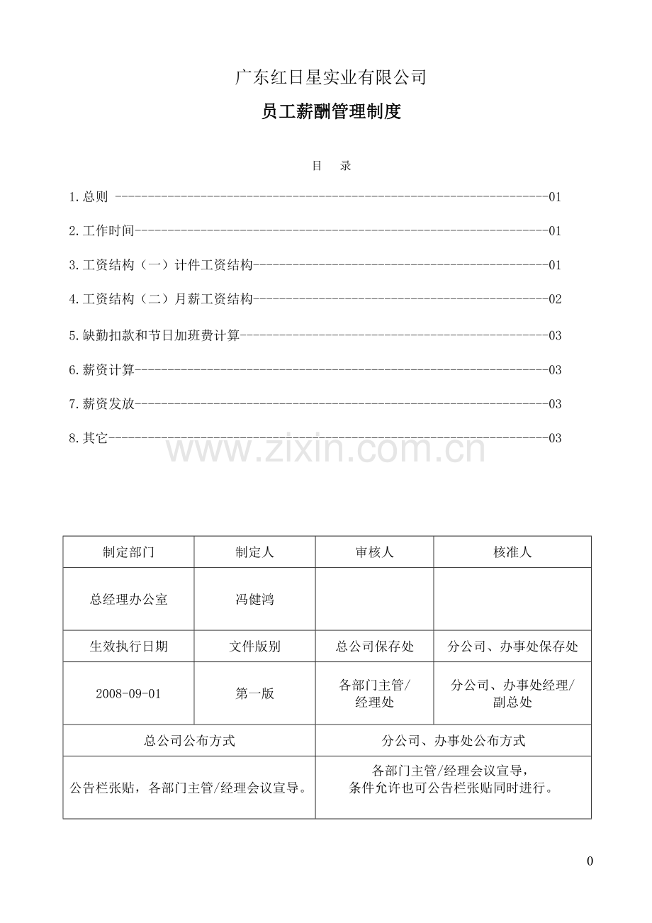 广东--化工实业有限公司薪酬管理制度.doc_第1页