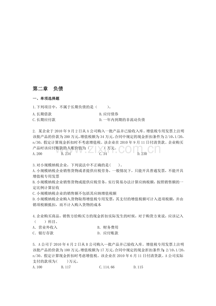 初级会计实务·基础班·单元测试·第二章.doc_第1页