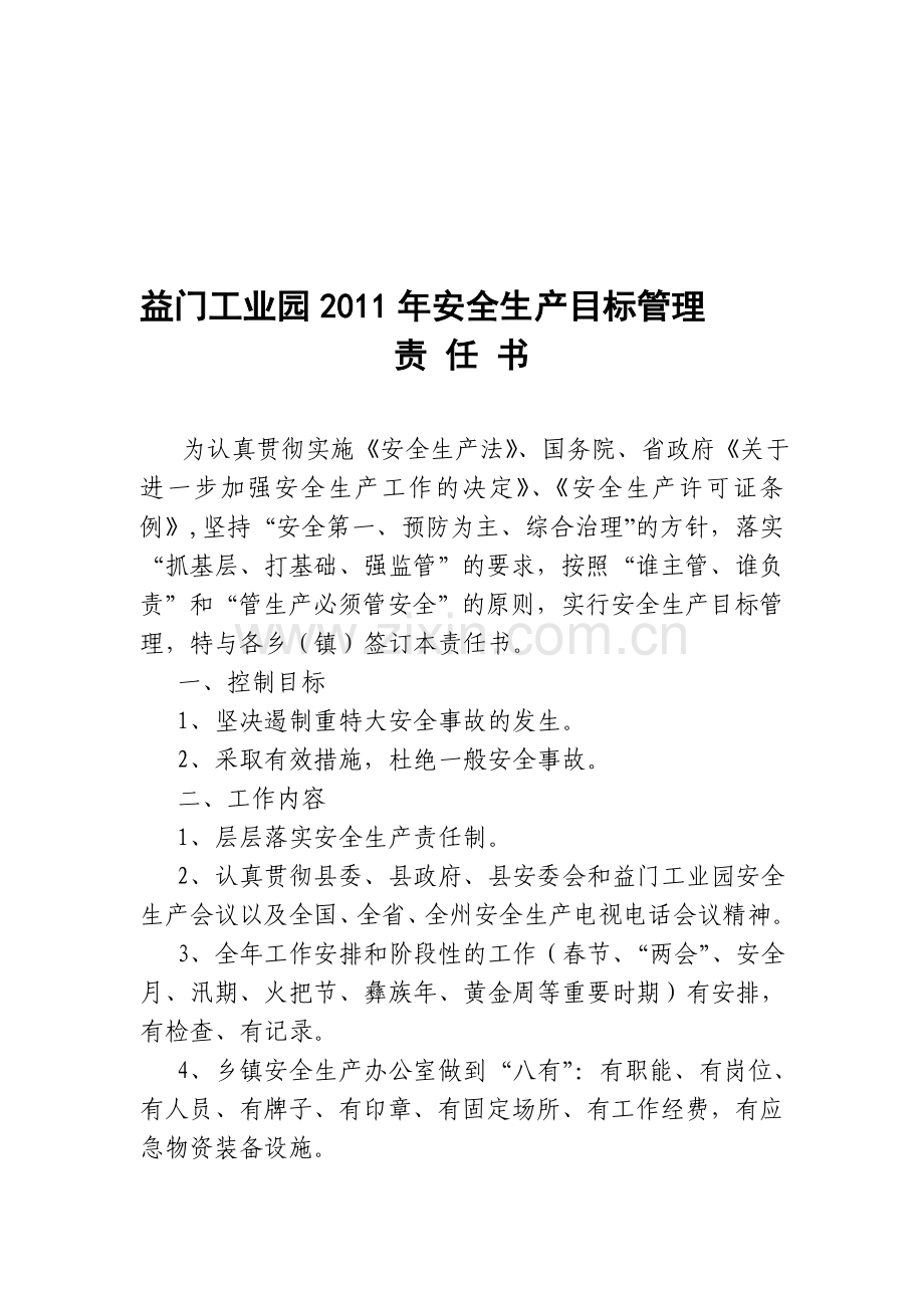 益门工业园2011年安全生产目标管理责任书.doc_第1页