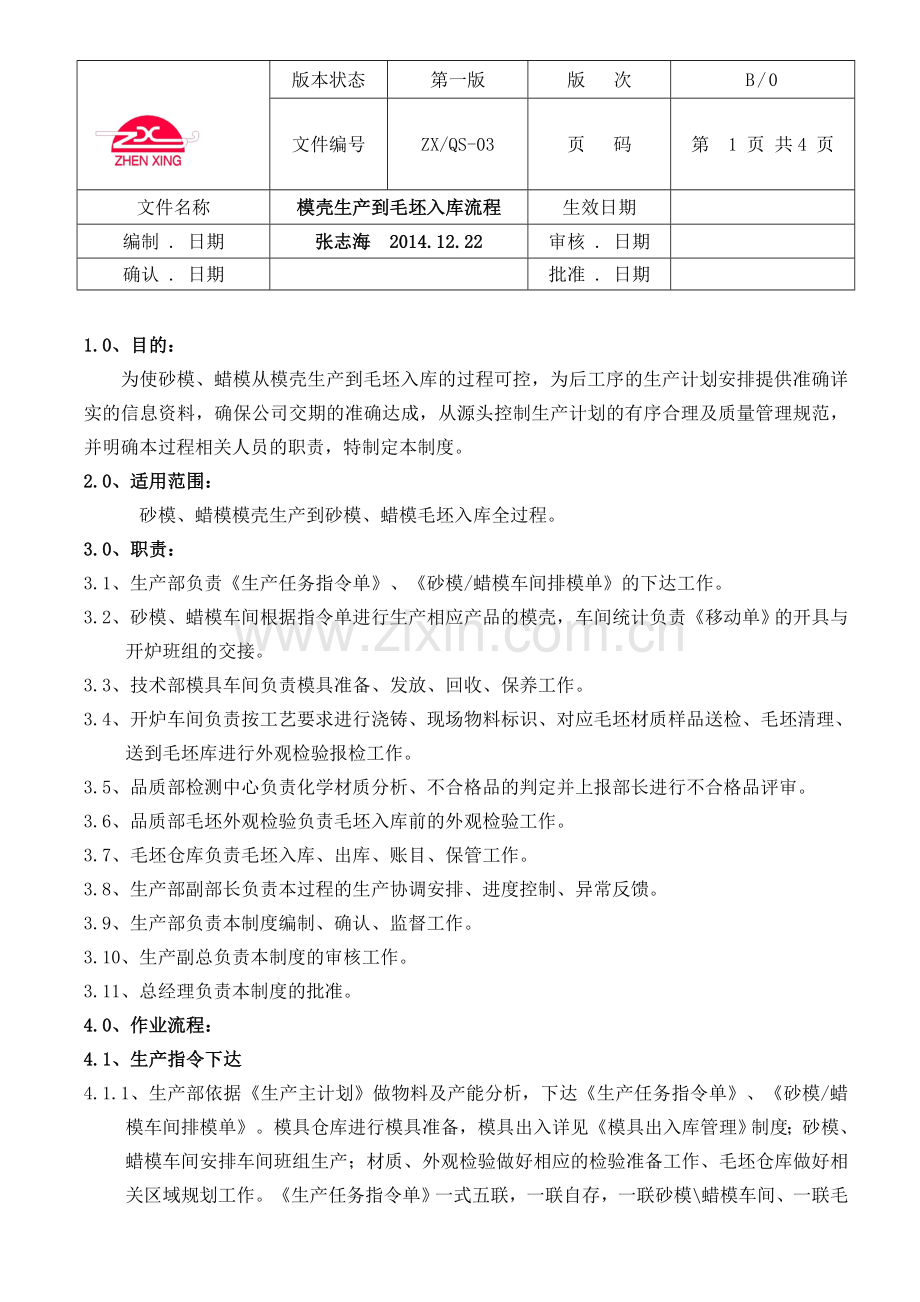 模壳生产到毛坯入库流程.doc_第1页