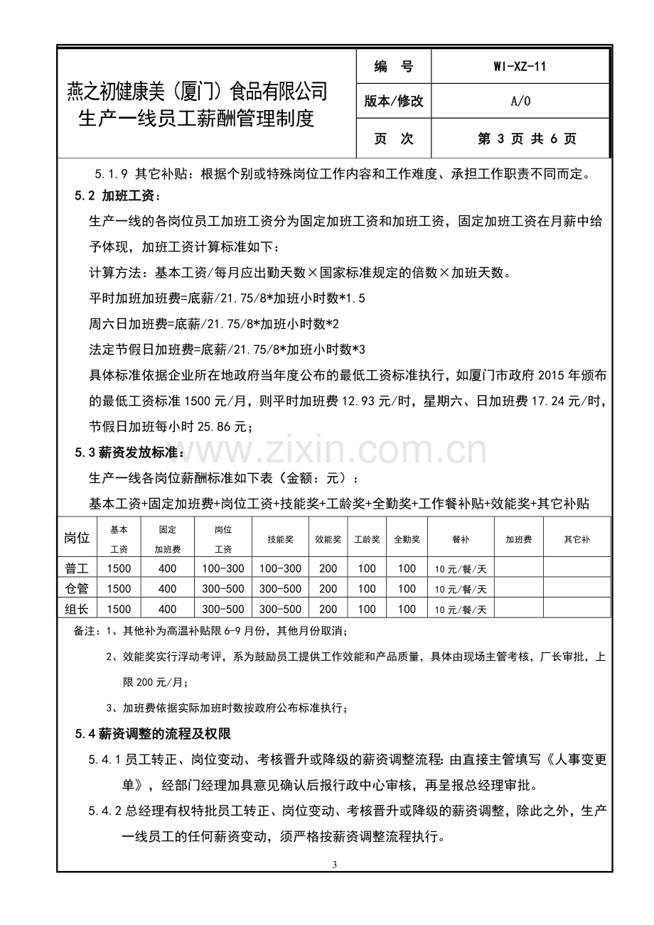 生产一线员工薪酬管理制度.doc_第3页