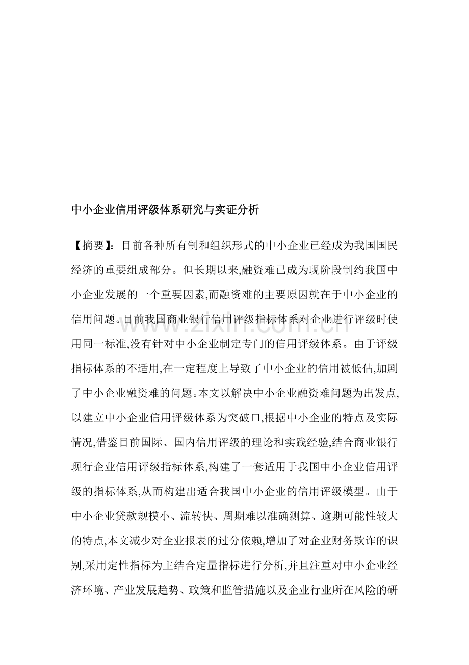 中小企业信用评级体系研究与实证分析.doc_第1页