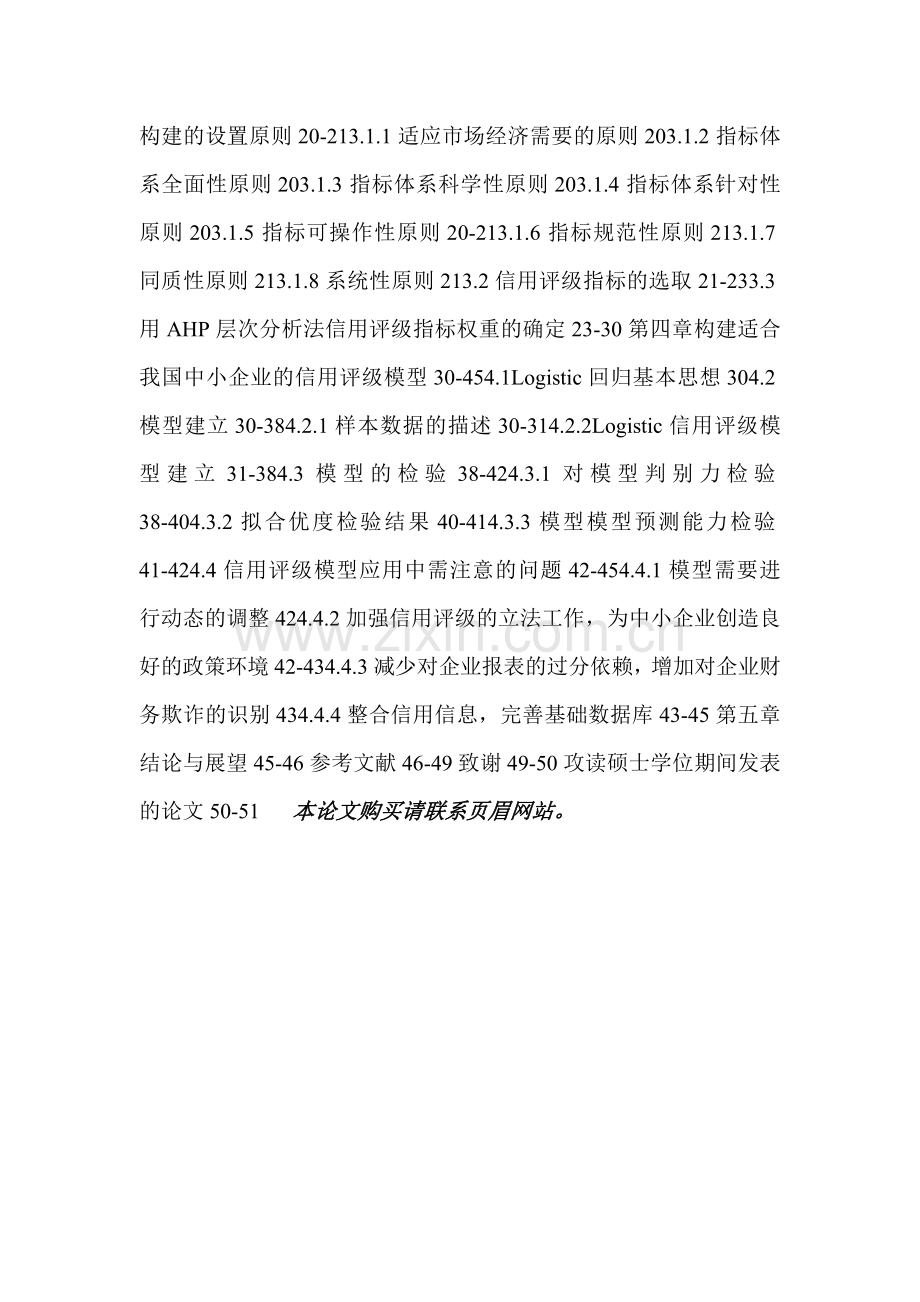 中小企业信用评级体系研究与实证分析.doc_第3页