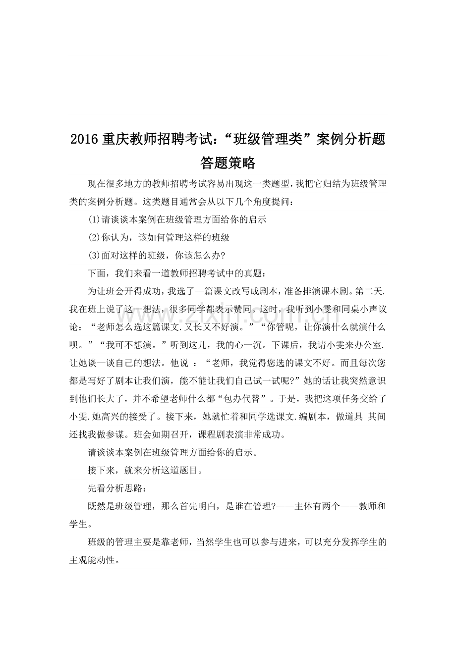 2016重庆教师招聘考试：“班级管理类”案例分析题答题策略.doc_第1页