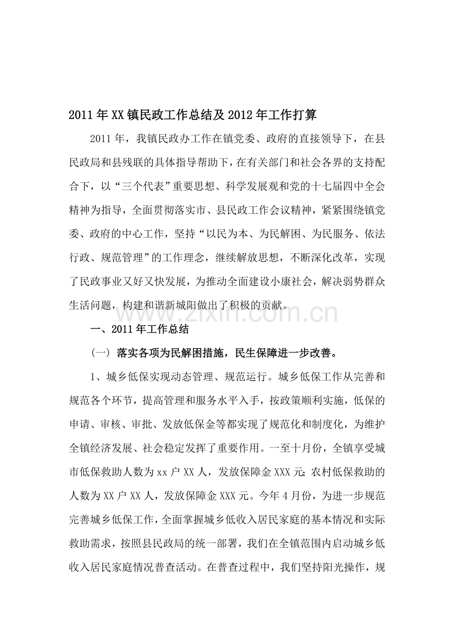 2011年乡镇民政工作总结及2012年工作计划.doc_第1页