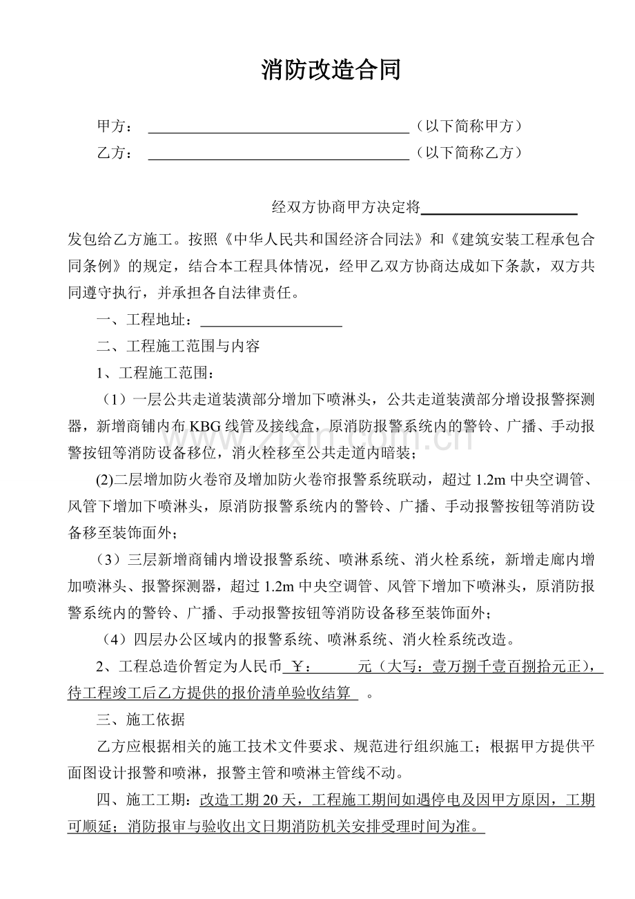 消防改造合同.doc_第1页