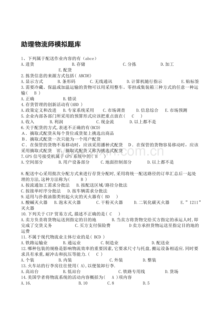 助理物流师模拟题库.doc_第1页