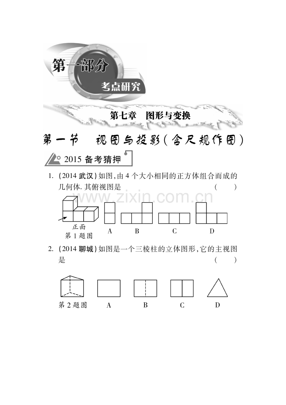 2015届中考数学考点研究测试题17.doc_第1页