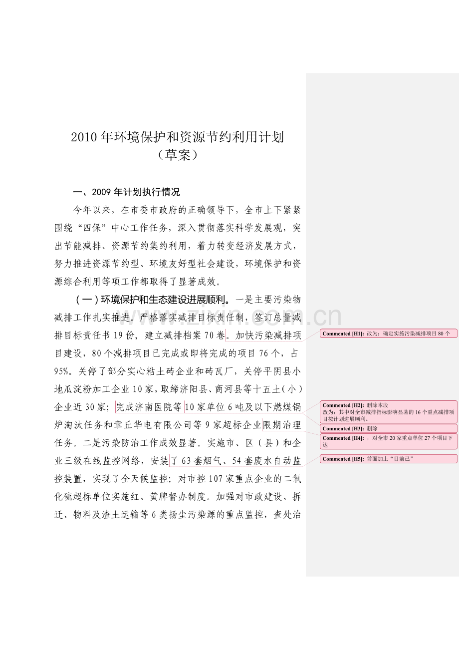 2010年环境保护和资源节约计划1229.doc_第1页