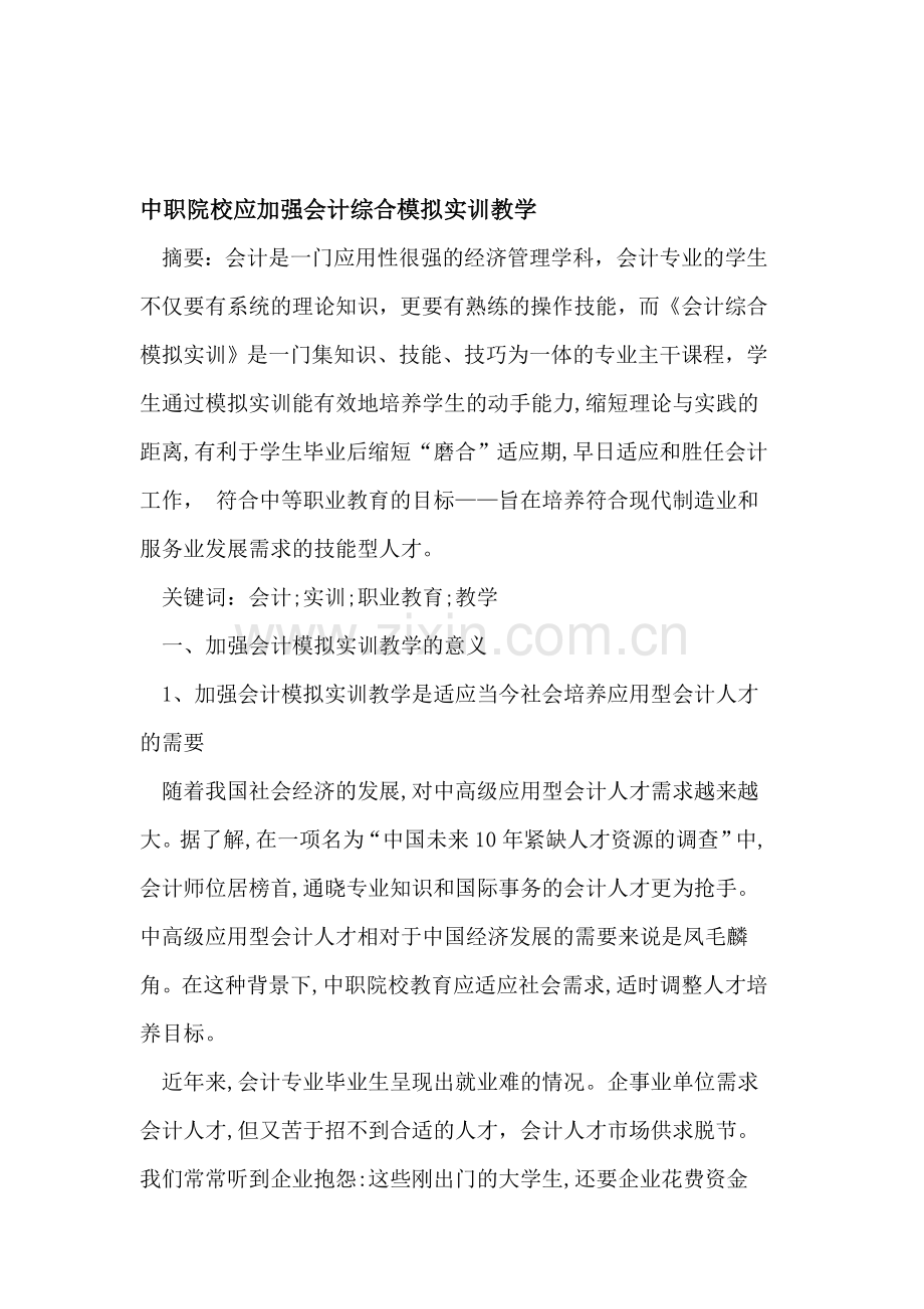 中职院校应加强会计综合模拟实训教学.doc_第1页