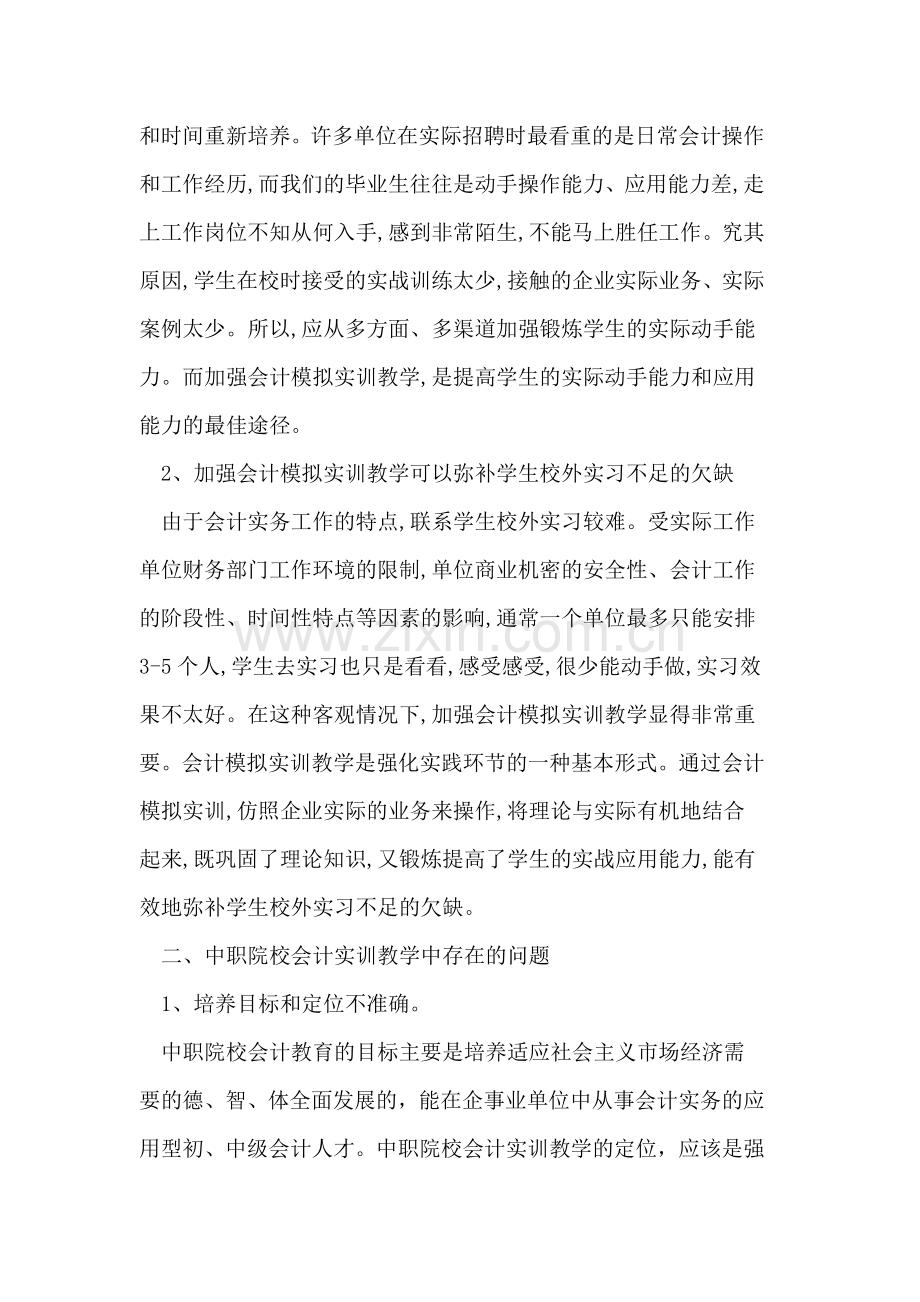 中职院校应加强会计综合模拟实训教学.doc_第2页