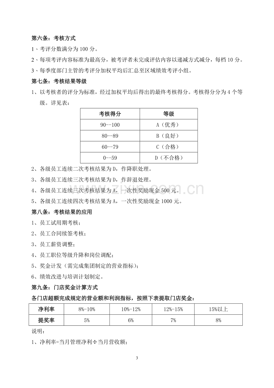 餐饮绩效考核管理办法.doc_第3页