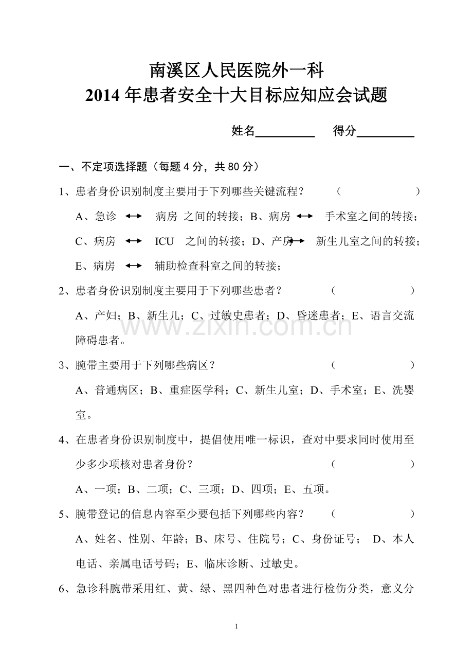 患者安全十大目标应知应会试题.doc_第1页