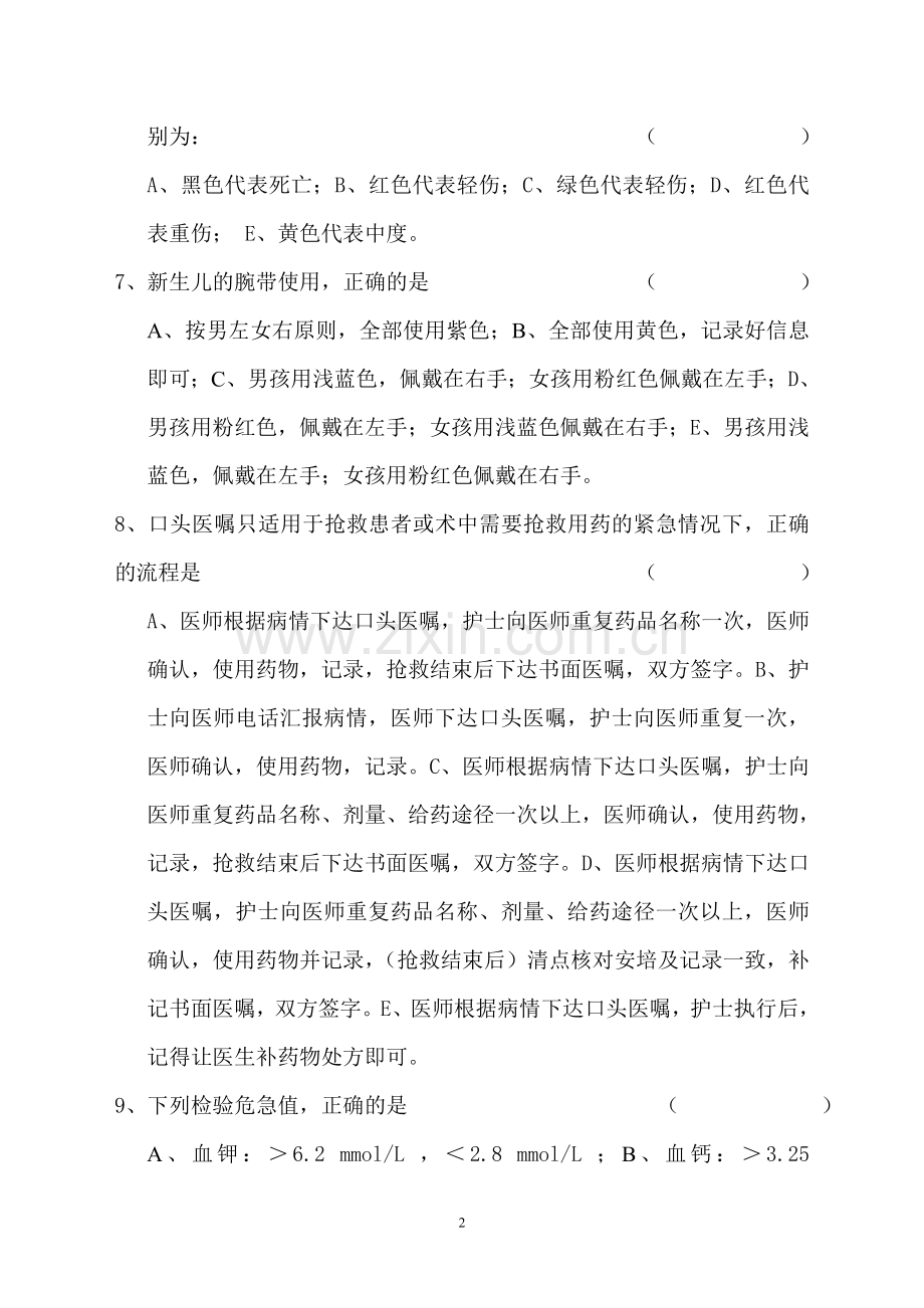 患者安全十大目标应知应会试题.doc_第2页