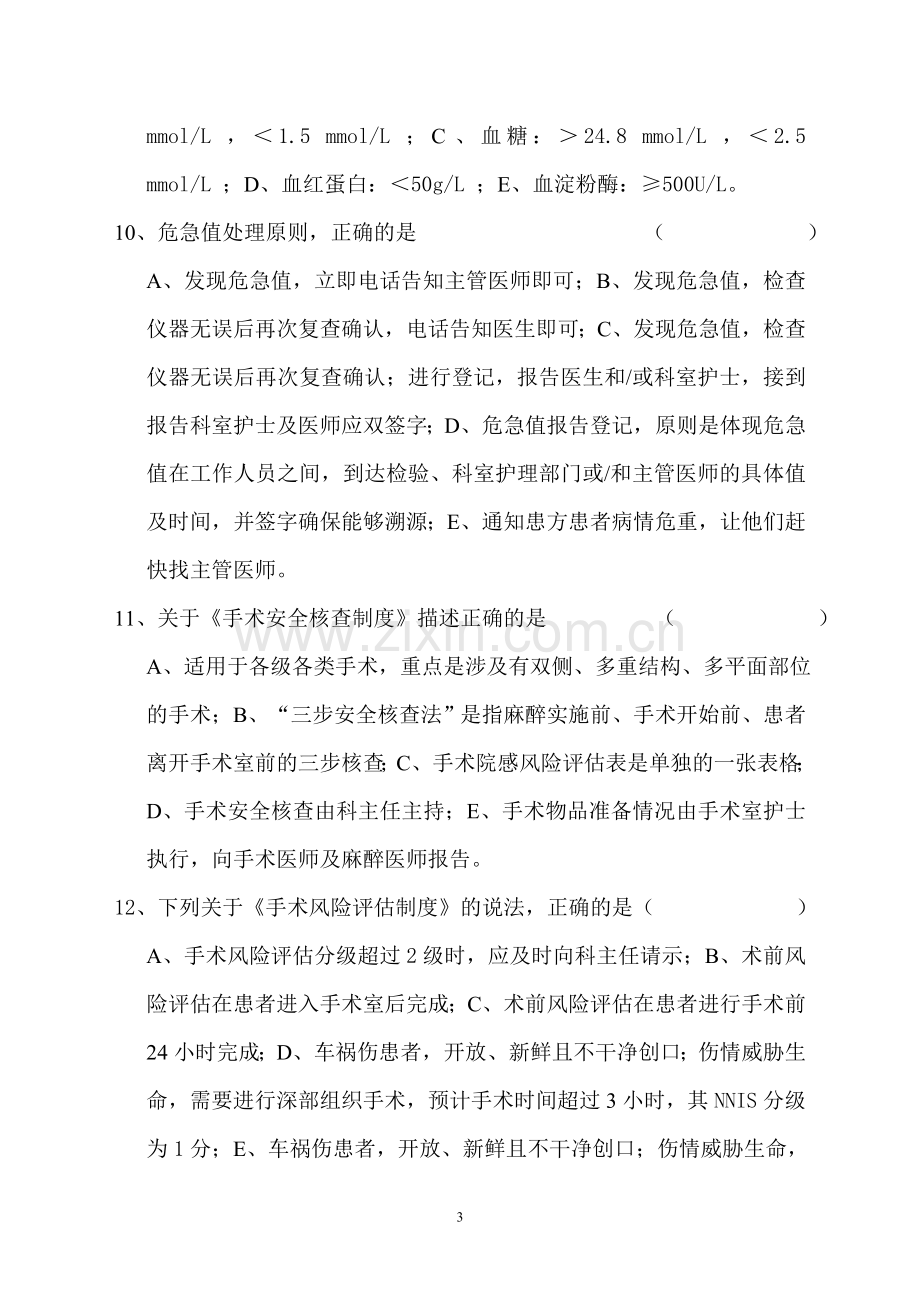 患者安全十大目标应知应会试题.doc_第3页