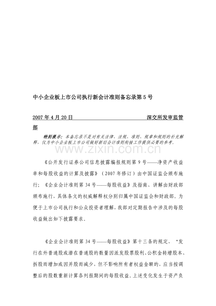 中小企业板上市公司执行新会计准则备忘录第5号.doc_第1页