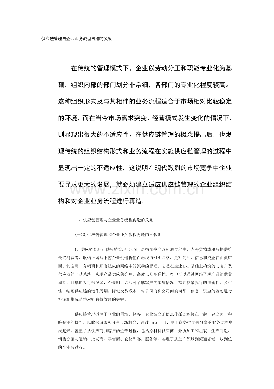 供应链管理与企业业务流程再造的关系.doc_第1页