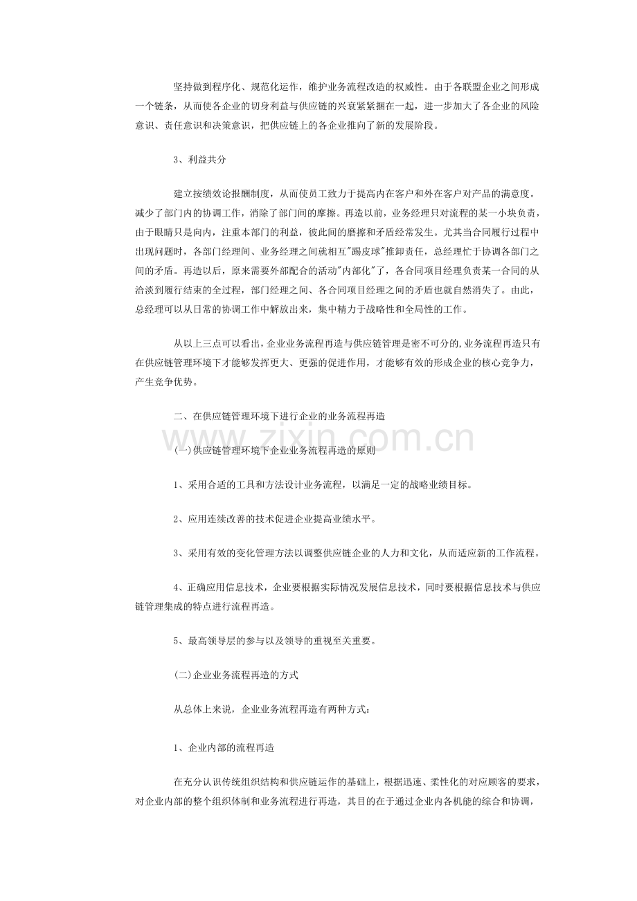 供应链管理与企业业务流程再造的关系.doc_第3页