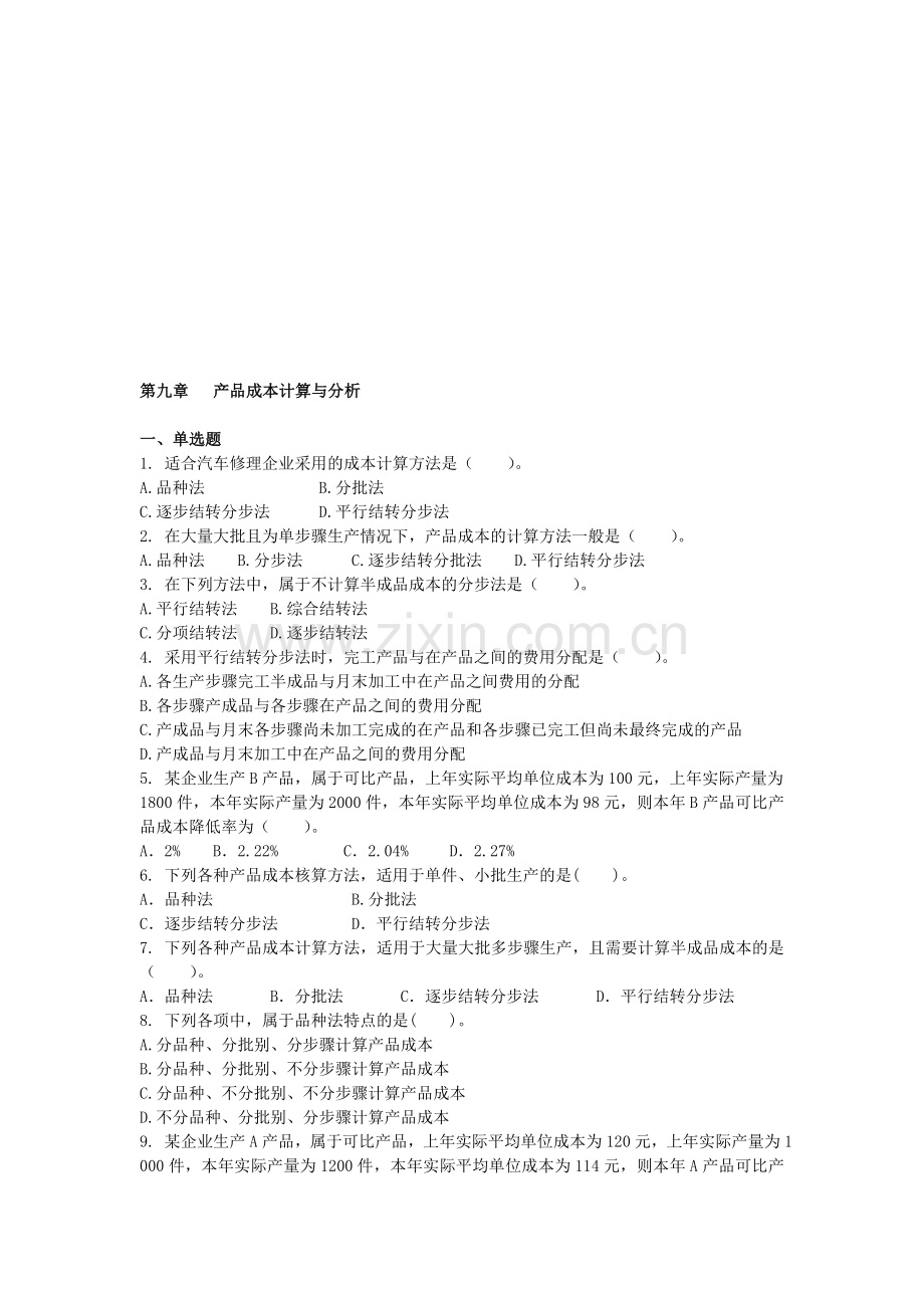 初级会计实务·课后作业·基础班·第九章.doc_第1页