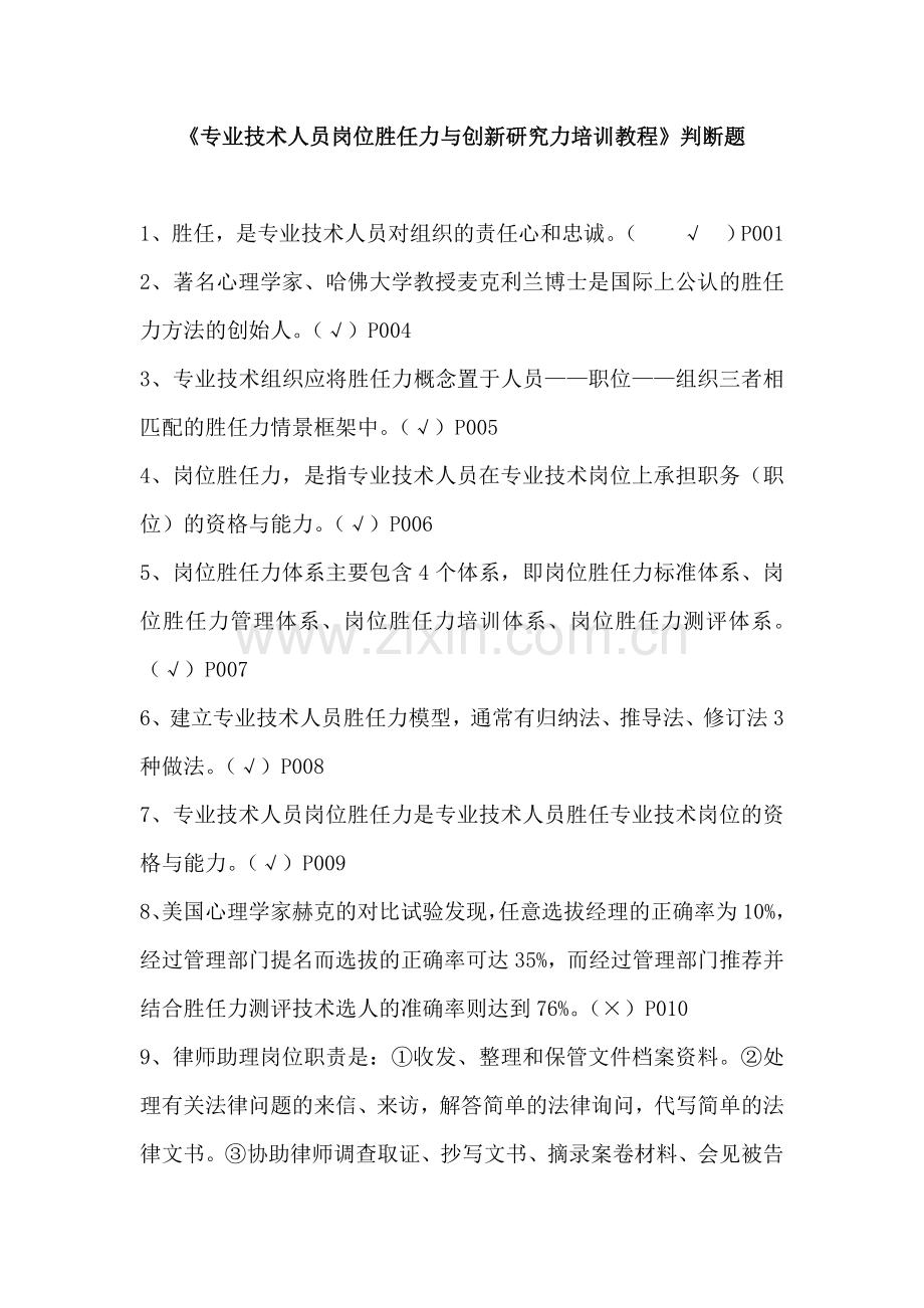 专业技术人员岗位胜任力与创新研究力岗位胜任力--判断题(有答案).doc_第1页