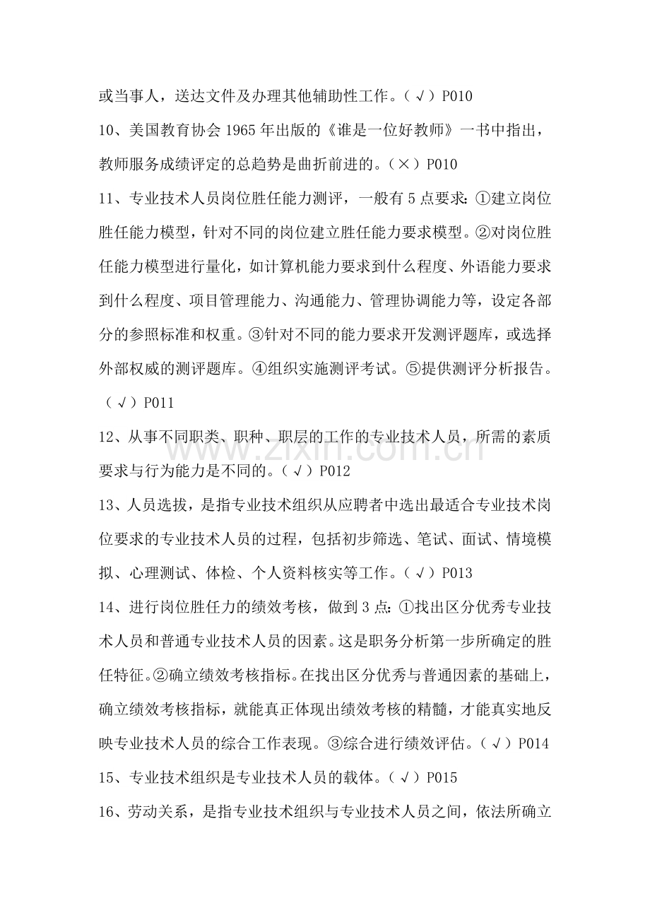 专业技术人员岗位胜任力与创新研究力岗位胜任力--判断题(有答案).doc_第2页