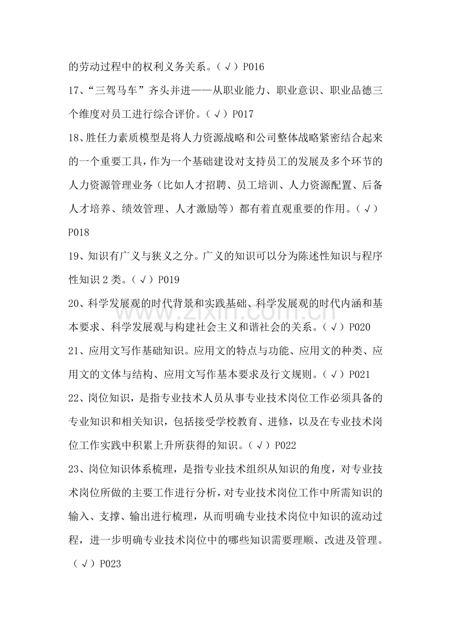 专业技术人员岗位胜任力与创新研究力岗位胜任力--判断题(有答案).doc_第3页