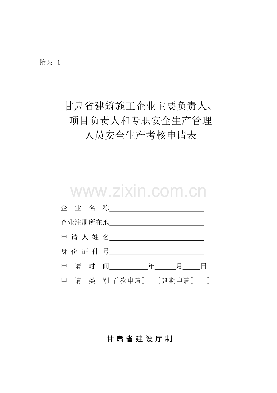 甘肃省建筑施工企业主要负责人-项目负责人和专职安全生产管理人员安全生产考核申请表.doc_第1页