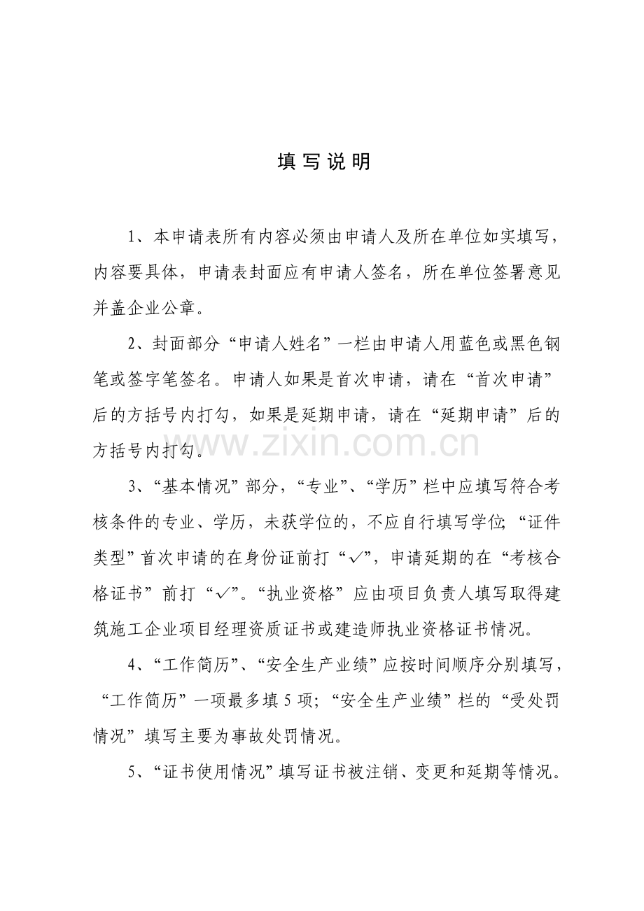 甘肃省建筑施工企业主要负责人-项目负责人和专职安全生产管理人员安全生产考核申请表.doc_第2页